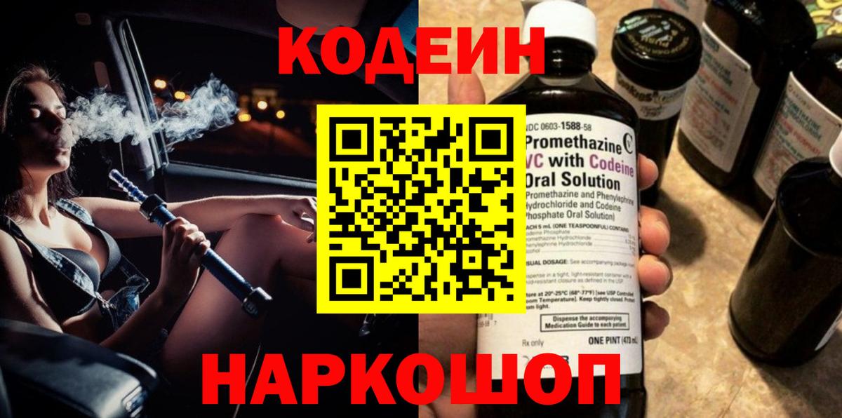 Codein напиток Lean (лин) Сургут